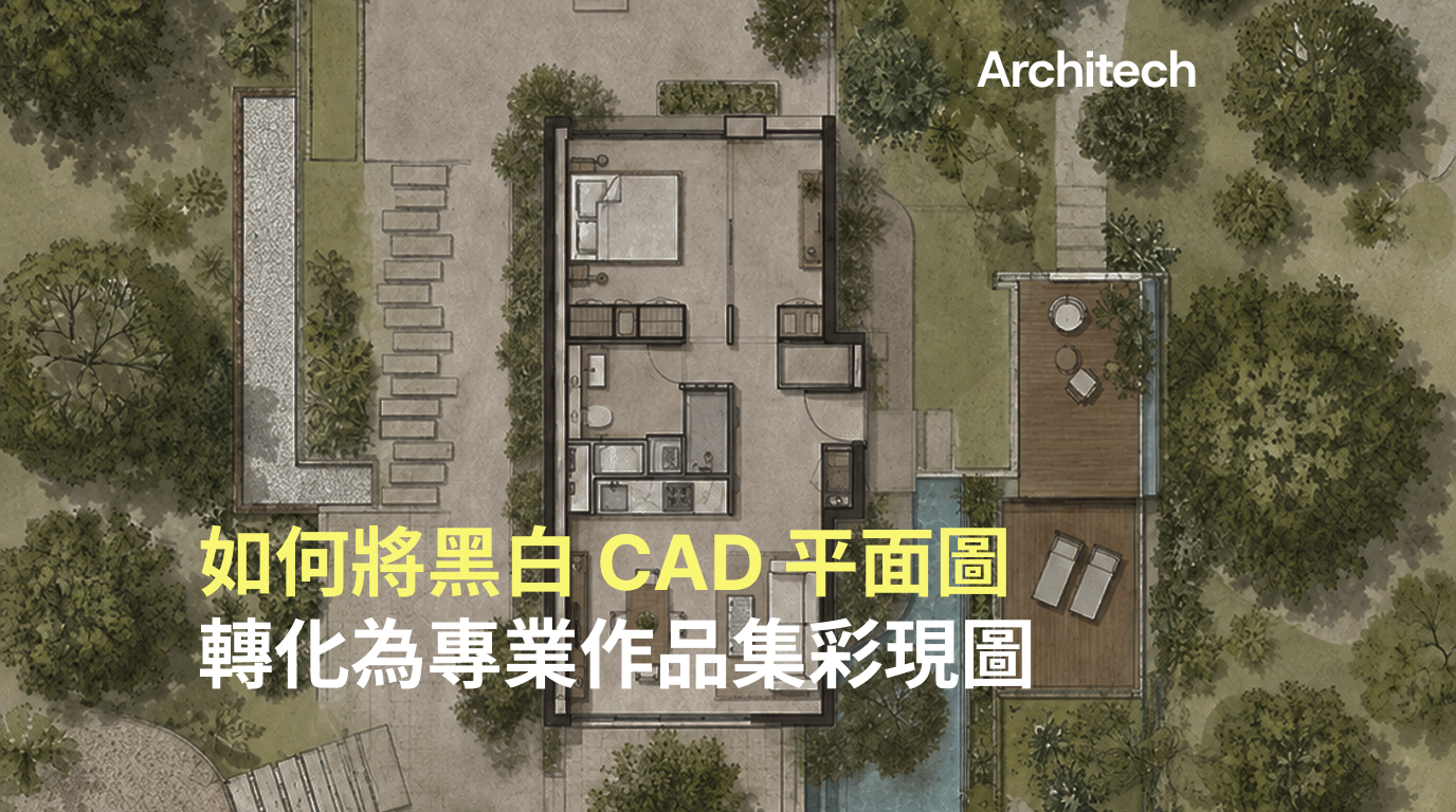 把 CAD 變成作品集平面圖